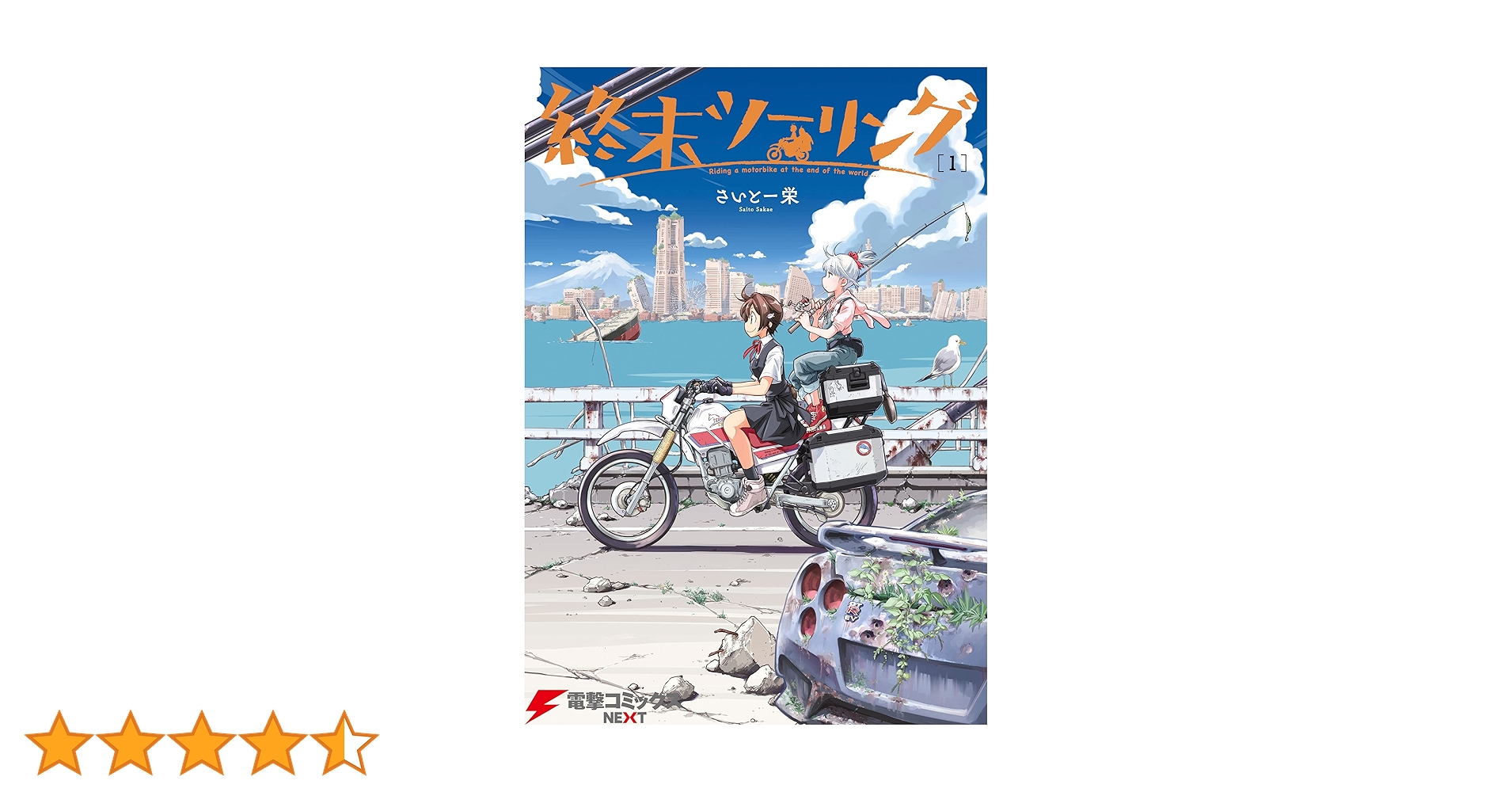 Amazon.co.jp: 終末ツーリング 1 (電撃コミックスNEXT) 電子書籍